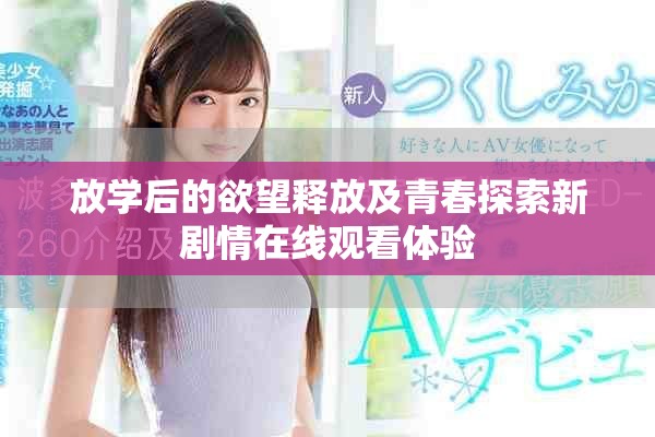 放学后的欲望释放及青春探索新剧情在线观看体验