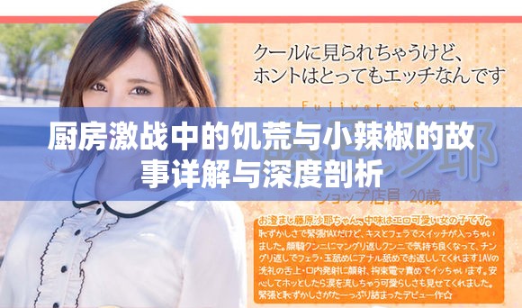 厨房激战中的饥荒与小辣椒的故事详解与深度剖析