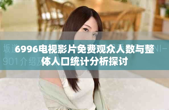 6996电视影片免费观众人数与整体人口统计分析探讨