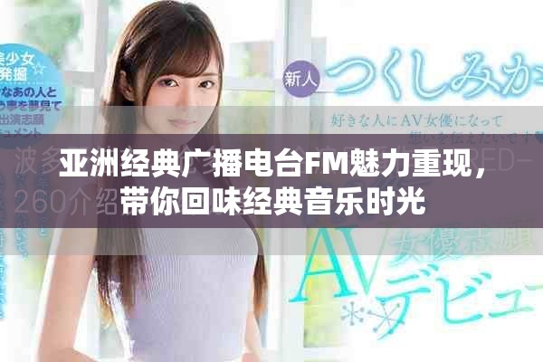 亚洲经典广播电台FM魅力重现，带你回味经典音乐时光