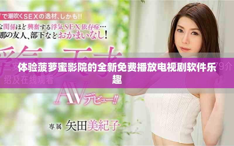 体验菠萝蜜影院的全新免费播放电视剧软件乐趣