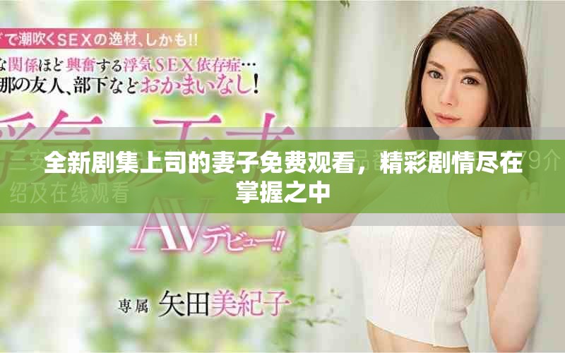 全新剧集上司的妻子免费观看，精彩剧情尽在掌握之中