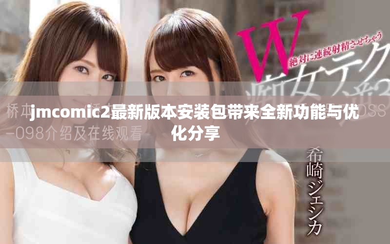 jmcomic2最新版本安装包带来全新功能与优化分享