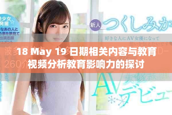 18 May 19 日期相关内容与教育视频分析教育影响力的探讨