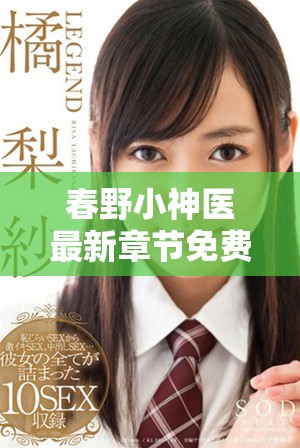 春野小神医最新章节免费在线阅读与精彩内容深度解析