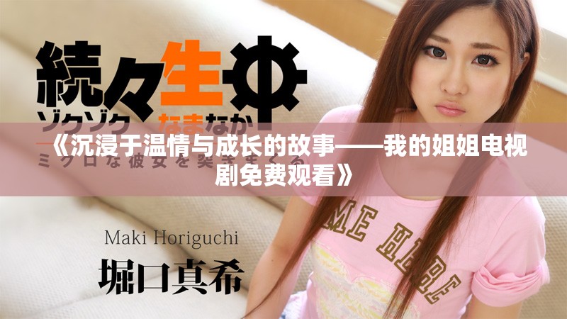《沉浸于温情与成长的故事——我的姐姐电视剧免费观看》
