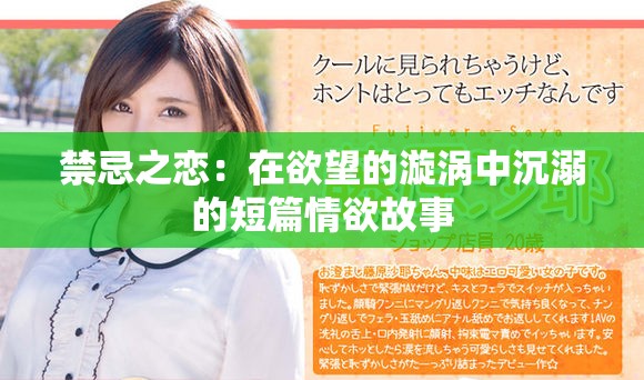 禁忌之恋：在欲望的漩涡中沉溺的短篇情欲故事