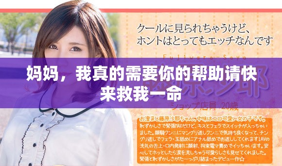 妈妈，我真的需要你的帮助请快来救我一命
