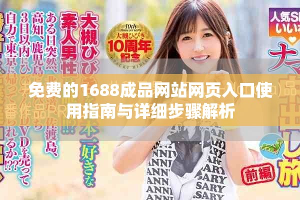 免费的1688成品网站网页入口使用指南与详细步骤解析