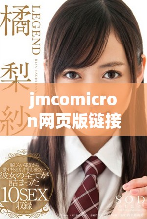 jmcomicron网页版链接2024全新体验及使用指南分享