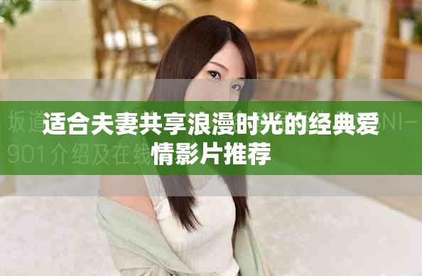 适合夫妻共享浪漫时光的经典爱情影片推荐