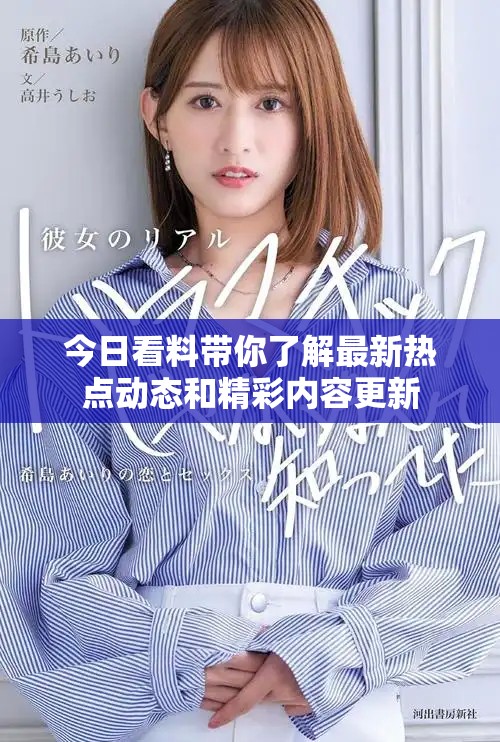 今日看料带你了解最新热点动态和精彩内容更新