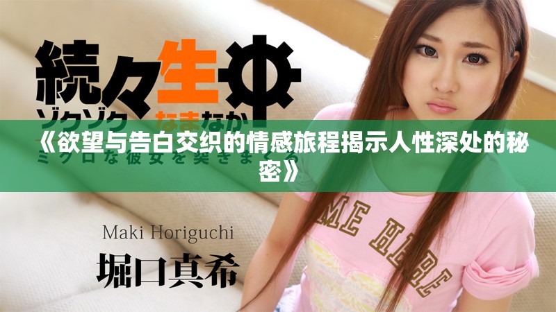 《欲望与告白交织的情感旅程揭示人性深处的秘密》