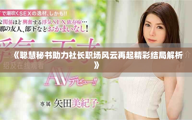 《聪慧秘书助力社长职场风云再起精彩结局解析》