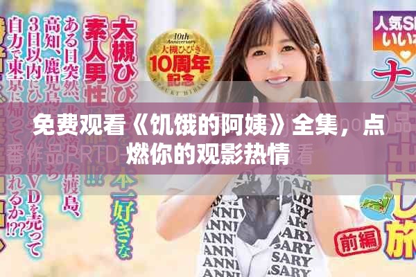 免费观看《饥饿的阿姨》全集，点燃你的观影热情