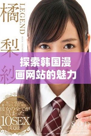 探索韩国漫画网站的魅力与特色，畅享独特动漫世界