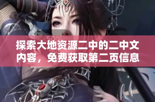 探索大地资源二中的二中文内容，免费获取第二页信息