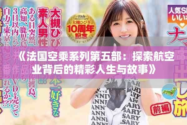 《法国空乘系列第五部：探索航空业背后的精彩人生与故事》