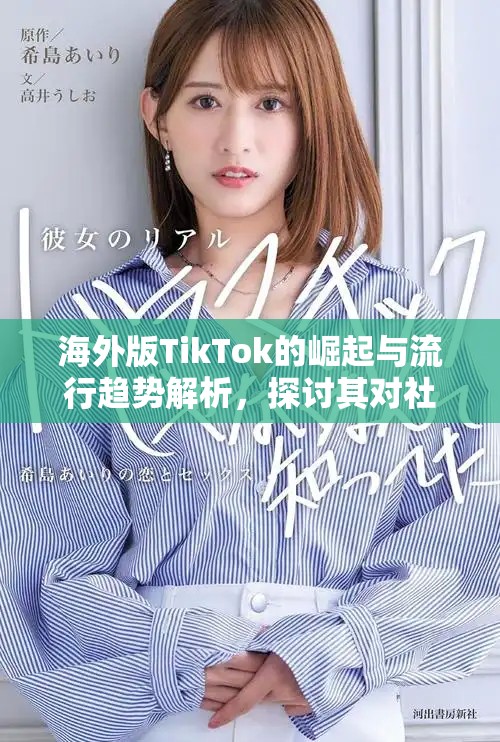 海外版TikTok的崛起与流行趋势解析，探讨其对社交媒体的影响