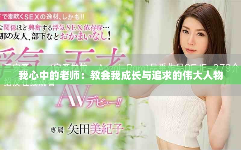 我心中的老师：教会我成长与追求的伟大人物