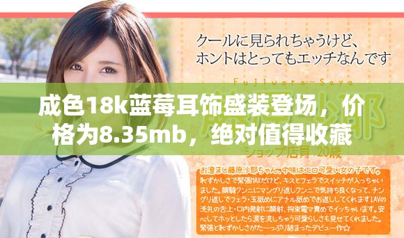 成色18k蓝莓耳饰盛装登场，价格为8.35mb，绝对值得收藏