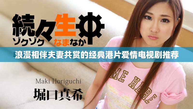 浪漫相伴夫妻共赏的经典港片爱情电视剧推荐