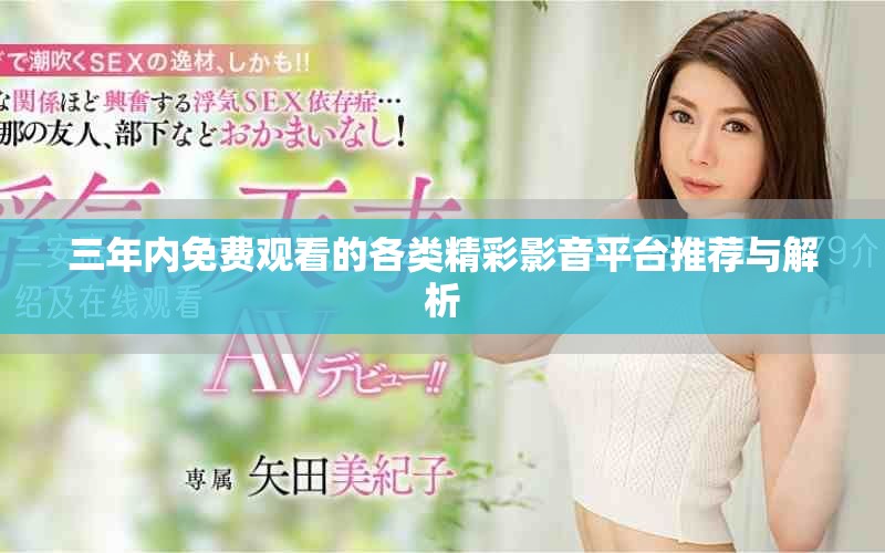三年内免费观看的各类精彩影音平台推荐与解析