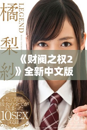 《财阀之权2》全新中文版免费播放，尽享精彩剧情与悬疑推理