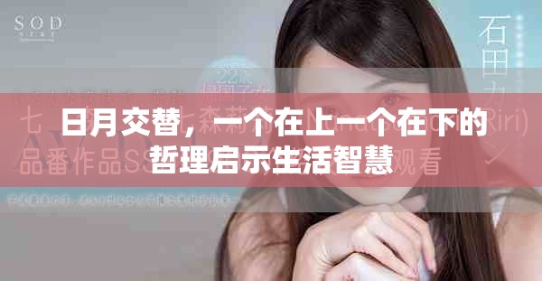 日月交替，一个在上一个在下的哲理启示生活智慧