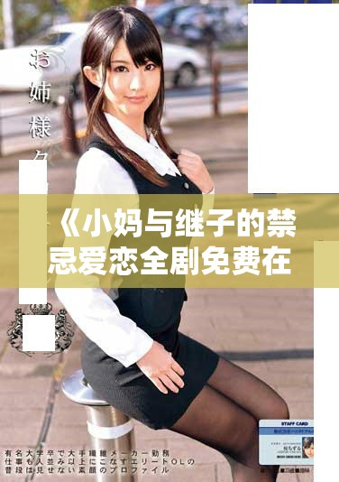 《小妈与继子的禁忌爱恋全剧免费在线看》