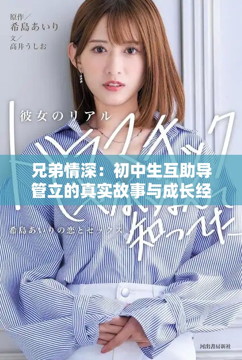 兄弟情深：初中生互助导管立的真实故事与成长经历