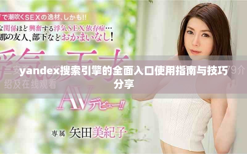 yandex搜索引擎的全面入口使用指南与技巧分享