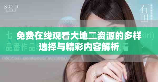免费在线观看大地二资源的多样选择与精彩内容解析