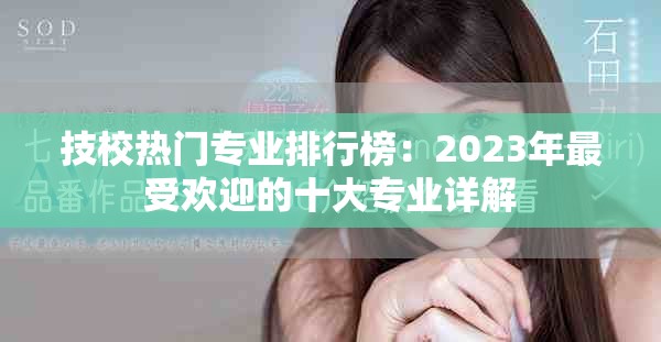 技校热门专业排行榜：2023年最受欢迎的十大专业详解