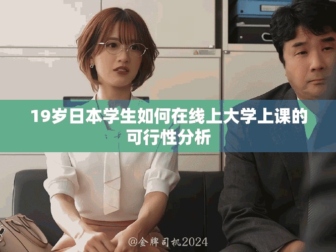 19岁日本学生如何在线上大学上课的可行性分析
