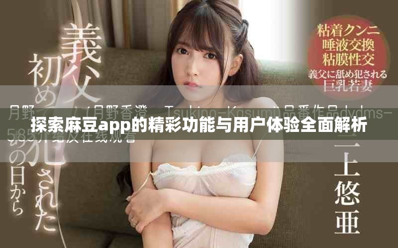 探索麻豆app的精彩功能与用户体验全面解析