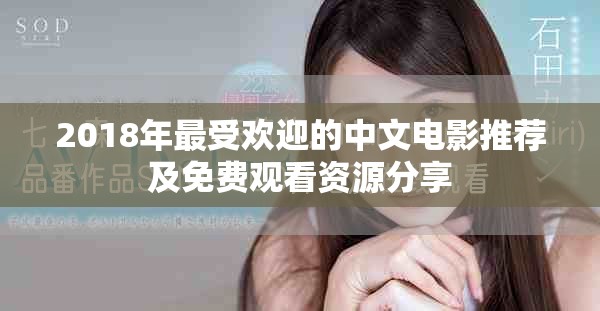 2018年最受欢迎的中文电影推荐及免费观看资源分享