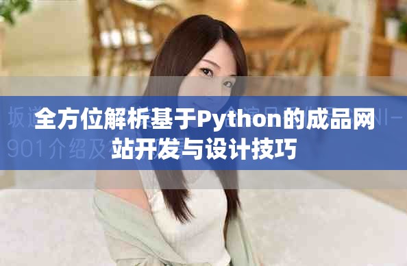 全方位解析基于Python的成品网站开发与设计技巧