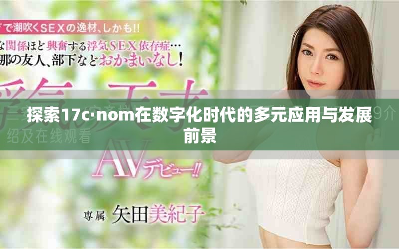 探索17c·nom在数字化时代的多元应用与发展前景