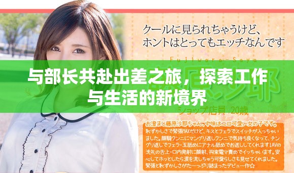 与部长共赴出差之旅，探索工作与生活的新境界