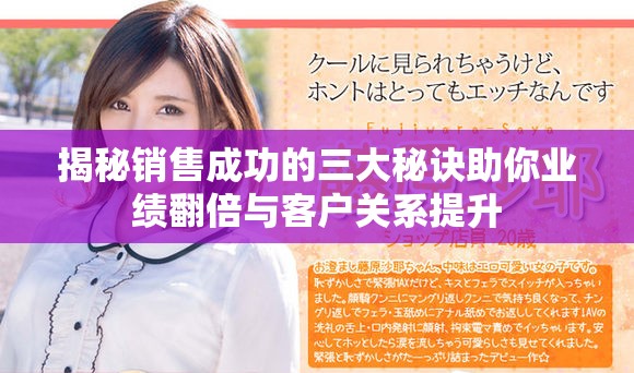 揭秘销售成功的三大秘诀助你业绩翻倍与客户关系提升