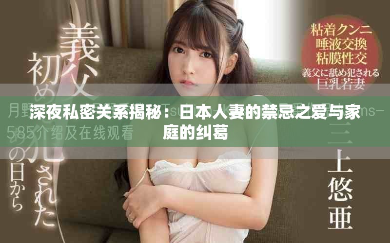 深夜私密关系揭秘：日本人妻的禁忌之爱与家庭的纠葛