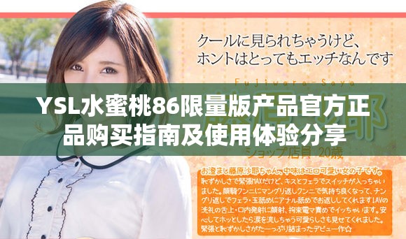 YSL水蜜桃86限量版产品官方正品购买指南及使用体验分享