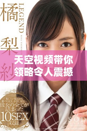 天空视频带你领略令人震撼的自然之美和城市风光