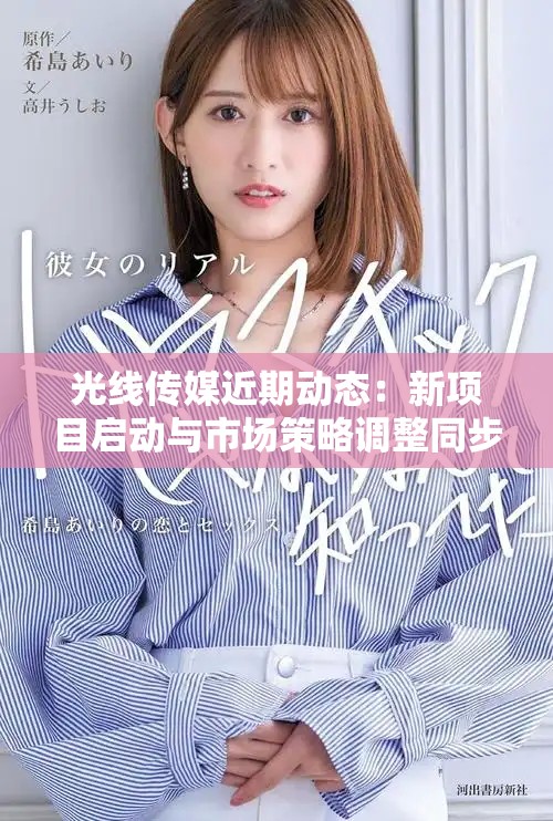 光线传媒近期动态：新项目启动与市场策略调整同步进行
