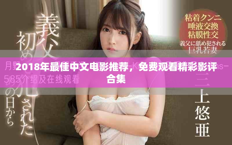2018年最佳中文电影推荐，免费观看精彩影评合集