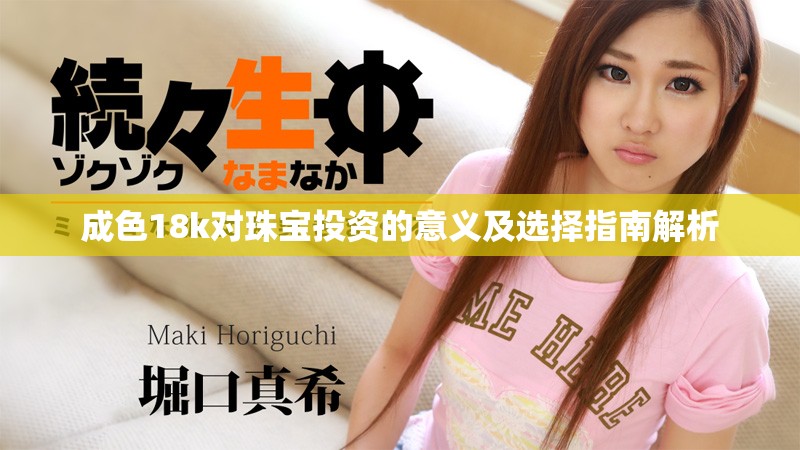 成色18k对珠宝投资的意义及选择指南解析