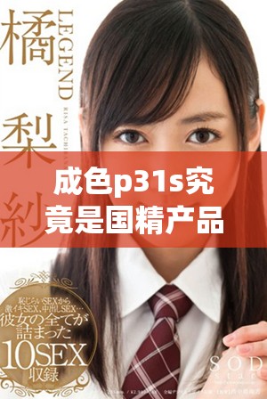 成色p31s究竟是国精产品还是其他品牌的选择分析