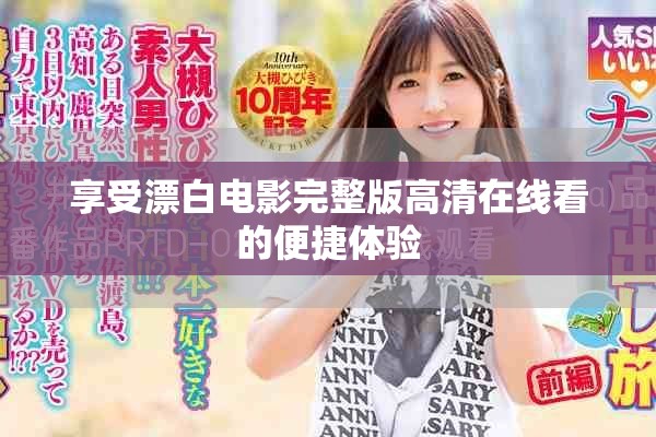 享受漂白电影完整版高清在线看的便捷体验