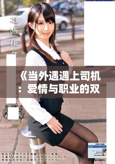《当外遇遇上司机：爱情与职业的双重考验与纠葛》